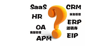 帶你搞懂SaaS、CRM、OA、ERP、HR、進銷存、財務(wù)系統(tǒng)(圖1)