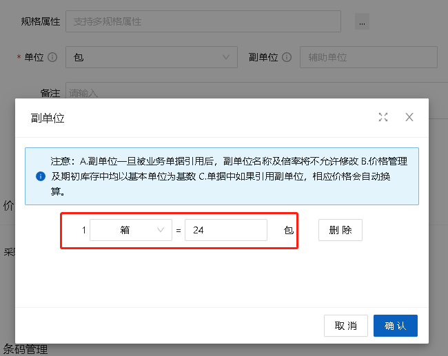 數(shù)呱呱進(jìn)銷存ERP的多單位支持(圖2)