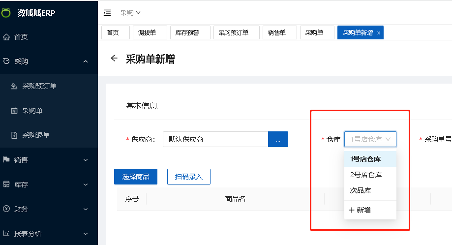 數(shù)呱呱進(jìn)銷存ERP對(duì)多倉(cāng)庫(kù)的支持(圖3)