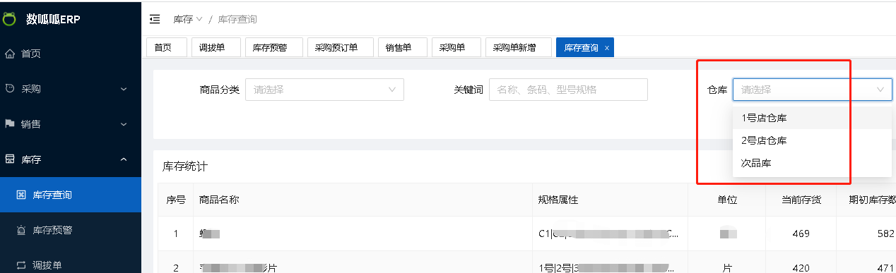 數(shù)呱呱進(jìn)銷存ERP對(duì)多倉(cāng)庫(kù)的支持(圖4)