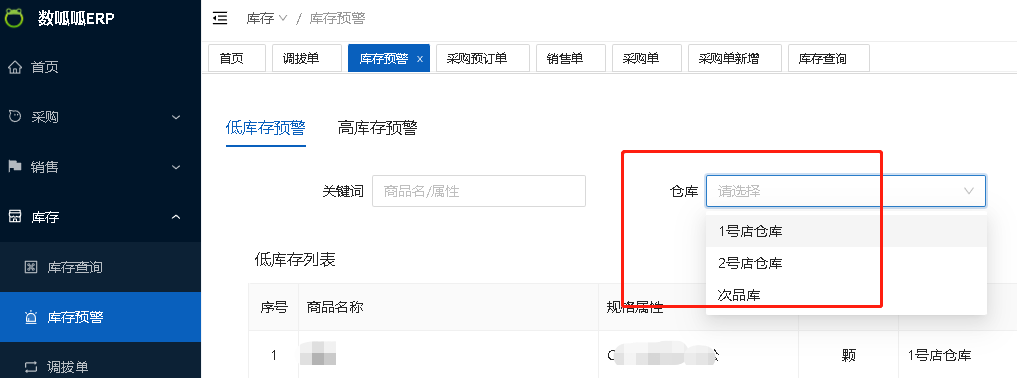 數(shù)呱呱進(jìn)銷存ERP對(duì)多倉(cāng)庫(kù)的支持(圖5)